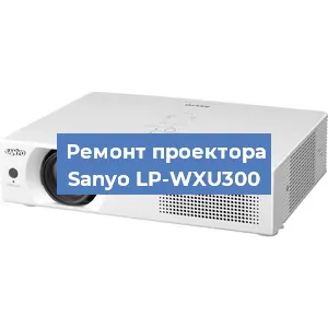 Замена блока питания на проекторе Sanyo LP-WXU300 в Москве